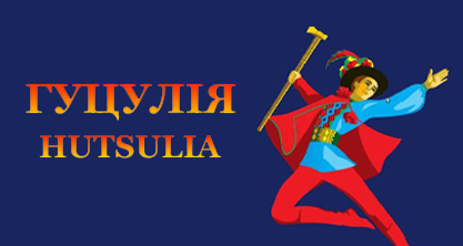 Івано-Франківський національний академічний Гуцульський ансамбль пісні і танцю “Гуцулія”