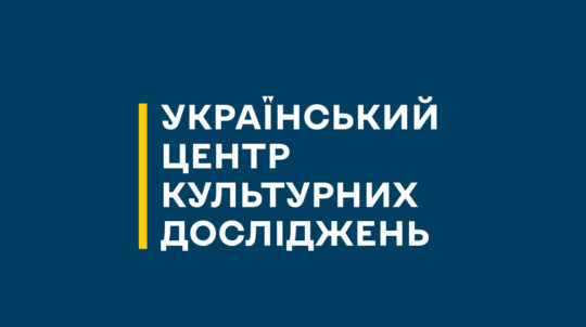 Український центр культурних досліджень