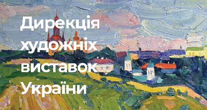 Дирекція художніх виставок України