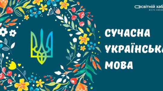 МКІП: Створено перший масовий мультимедійний курс з української мови