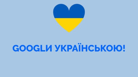 Зроби Google українським, щоб перемогти російську брехню