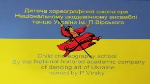 Дитяча хореографічна школа при національному заслуженому академічному ансамблі танцю України ім. Павла Вірського