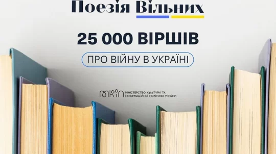 Портал «Поезія Вільних» зібрав 25 тисяч віршів про війну в Україні
