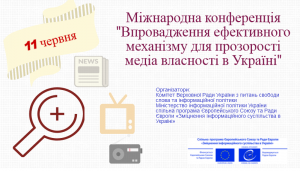 Впровадження ефективного механізму для прозорості медіа власності та деконцентрації медіа в Україні