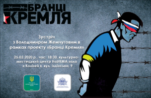 25 березня МКМС розпочинає освітній проєкт " Бранці Кремля "