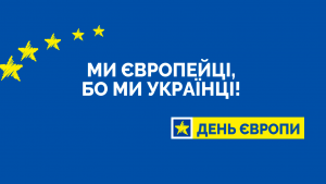 МКІП вітає з Днем Європи в Україні