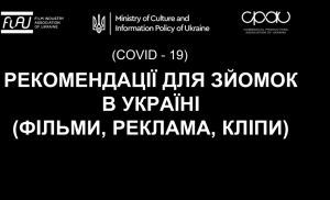 МКІП: Рекомендації для зйомок в Україні (фільми, реклама, кліпи)