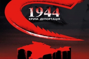 Європейська прем'єра фільму «1944. Крим. Депортація»