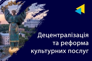 МКІП: У Києві обговорили децентралізацію та реформу культурних послуг