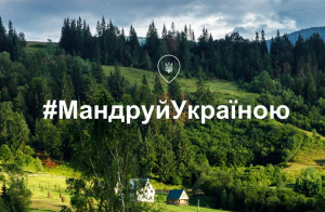 МКІП: Стартував всеукраїнський проект #Мандруй Україною