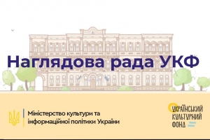 МКІП запускає процедуру обрання Наглядової ради Українського культурного фонду