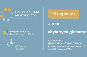 "Культура діалогу": 10 вересня в Києві відбудеться перший Національний круглий стіл