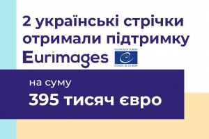 МКІП: 2 українських стрічки отримали 395 тисяч євро від Eurimages