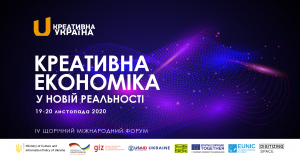 19-20 листопада відбудеться IV щорічний міжнародний форум “Креативна Україна”