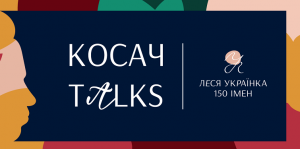 5-8 березня вдруге відбудеться інтелектуальна програма Косач Talks
