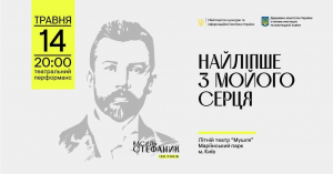 14 травня відбудеться театральний перформанс за листами і новелами Василя Стефаника