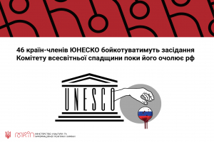 46 країн-членів ЮНЕСКО бойкотуватимуть засідання Комітету всесвітньої спадщини поки його очолює російська федерація