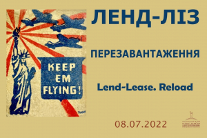 8 липня Національний музей історії України у Другій світовій війні презентує виставку “Ленд-ліз. Перезавантаження”