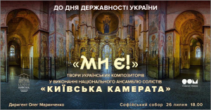 26 липня у Софійському соборі відбудеться концерт «Ми є!»