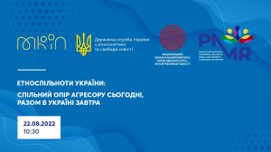 22 серпня відбудеться інформаційний захід "Етноспільноти України: спільний опір агресору сьогодні, разом в Україні завтра"