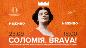 Гранд-концерт «Соломія. Brava!» до 150-річчя Соломії Крушельницької зможуть побачити глядачі з усього світу