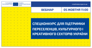 Національне бюро програми ЄС «Креативна Європа» в Україні проведе вебінар щодо спеціального конкурсу для підтримки українців