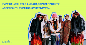 Гурт «Kalush Orchestra» став амбасадором проєкту «Збережіть українську культуру»