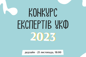 Український культурний фонд оголосив конкурс експертів на 2023 рік
