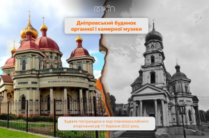 Дніпровський будинок органної і камерної музики – ще одна жертва російської агресії проти української культури