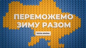 Марафон «Єдині новини» запускає кампанію «Тепла країна», що допоможе українцям підготуватись до зими та подолати її виклики разом