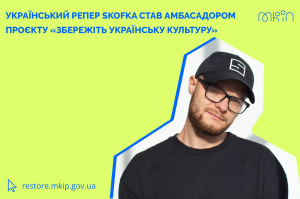 Реп-виконавець Skofka став амбасадором проєкту «Збережіть українську культуру»