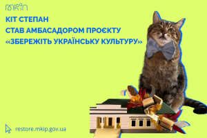 Третім амбасадором проєкту «Збережіть українську культуру» став блогер-мільйонник кіт Степан