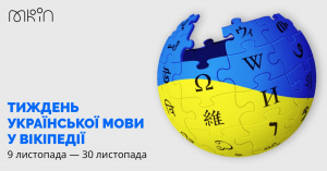 МКІП запрошує долучитися до Тижня української мови та літератури у Вікіпедії