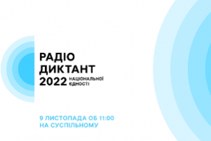 Радіодиктант національної єдності-2022: як взяти участь