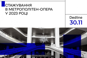 Українські фахівці та менеджери оперної сфери у наступному році зможуть пройти стажування в Метрополітен-опера