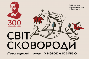 Світло свободи перемагає темряву: До 300-річного ювілею «Український Дім» на 9 днів наповниться світом та світлом Григорія Сковороди