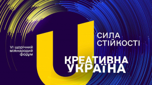 7 та 8 грудня відбудеться VІ щорічний міжнародний форум «Креативна Україна: Сила стійкості» – 2022