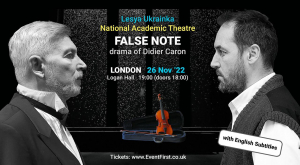 26 листопада актори Національного драмтеатру імені Лесі Українки зіграють драму «Фальшива нота» в Лондоні