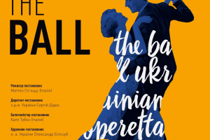 24 листопада у Національній опереті України відбудеться прем’єра музично-пластичної вистави «The Ball /Бал» та прес-підхід з  цієї нагоди