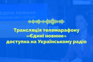 ️Марафон «Єдині новини» доступний на Українському радіо
