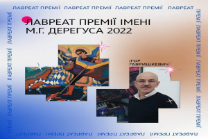 Лауреатом премії імені М. Г. Дерегуса у 2022 році став український художник Ігор Гришкевич