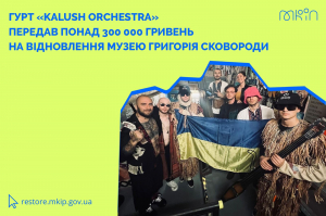 Гурт «Kalush Orchestra» передав понад 300 000 гривень на відновлення музею Григорія Сковороди
