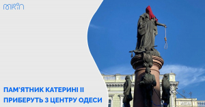 Пам'ятник Катерині II таки приберуть з центру Одеси