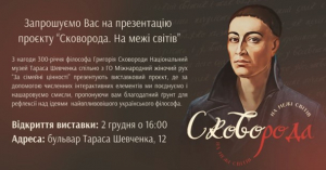 2 грудня у Національному музеї Тараса Шевченка розпочнеться виставка «Сковорода. На межі світів»