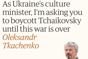 Олександр Ткаченко у новому блозі для The Guardian: Україна рішуче закликає до бойкоту російської культури