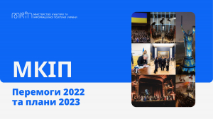 МКІП: перемоги 2022 та плани на 2023 рік
