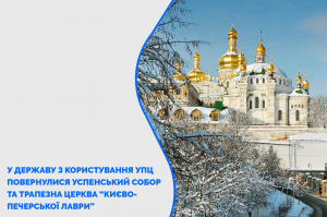 У державу з користування УПЦ повернулися Успенський собор та Трапезна церква «Києво-Печерської Лаври»