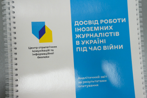 У Києві презентували рекомендації щодо покращення роботи іноземних медіа в Україні