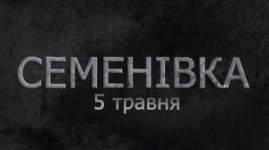 Documentary Film "Semenivka. May 5th"