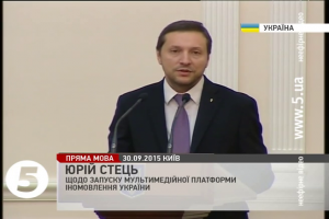 Minister Yurii Stets about the accomplishment of the foreign broadcasting reform of Ukraine